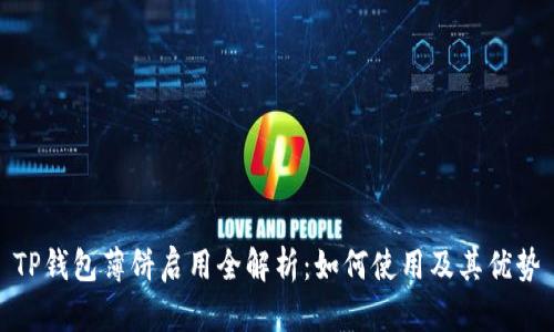 TP钱包薄饼启用全解析：如何使用及其优势