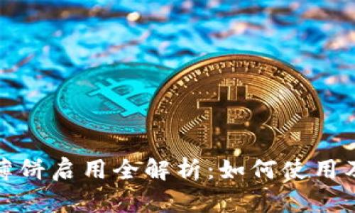 TP钱包薄饼启用全解析：如何使用及其优势