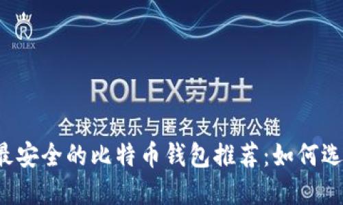 2023年最安全的比特币钱包推荐：如何选择和使用