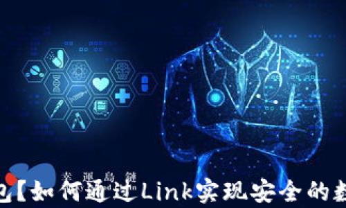 
什么是冷钱包？如何通过Link实现安全的数字资产存储