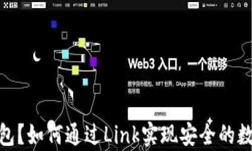 
什么是冷钱包？如何通过Link实现安全的数字资产存储