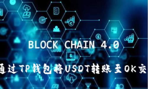 如何通过TP钱包将USDT转账至OK交易所？