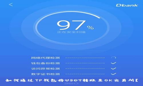 如何通过TP钱包将USDT转账至OK交易所？