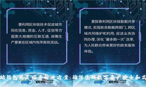: 以太坊钱包总是同步解决方案：确保您的数字资产安全和高效管理
