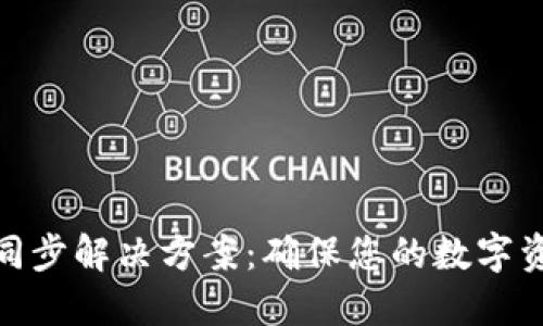 : 以太坊钱包总是同步解决方案：确保您的数字资产安全和高效管理