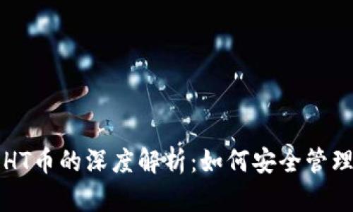 TP钱包与HT币的深度解析：如何安全管理加密资产
