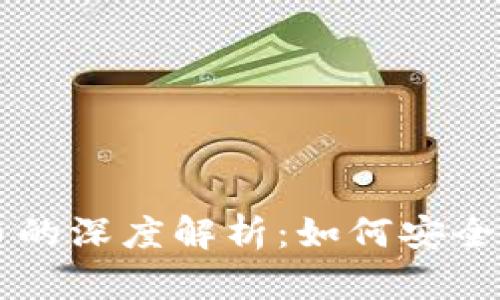 TP钱包与HT币的深度解析：如何安全管理加密资产