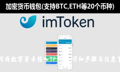 如何将数字货币转入TP钱包：详细步骤与注意事项
