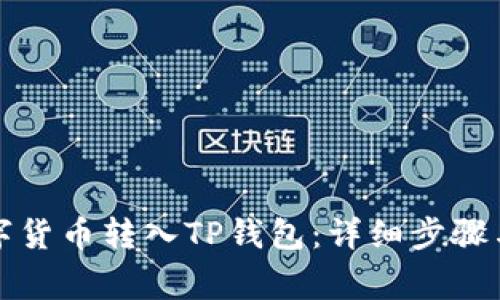 如何将数字货币转入TP钱包：详细步骤与注意事项