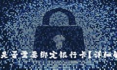 USDT钱包是否需要绑定银行卡？详细解析与指南