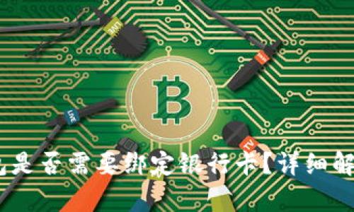 USDT钱包是否需要绑定银行卡？详细解析与指南
