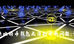 如何解决比特币钱包无法打开的问题：详细指南