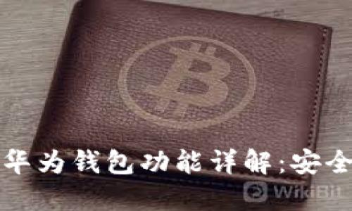Title: 华为手机的华为钱包功能详解：安全便捷的支付新选择