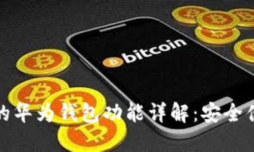 Title: 华为手机的华为钱包功能详解：安全便捷的支付新选择