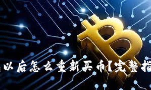 币放到TP钱包以后怎么重新买币？完整指南与实用技巧