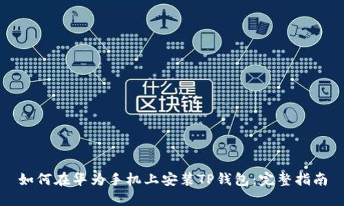 如何在华为手机上安装TP钱包：完整指南