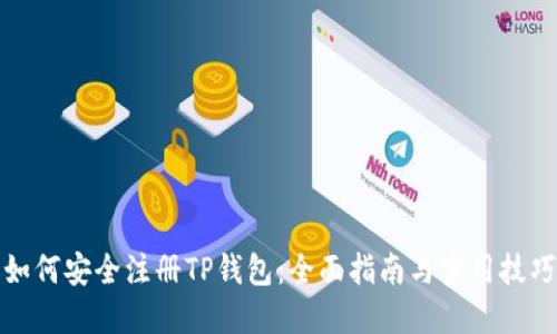 如何安全注册TP钱包：全面指南与实用技巧