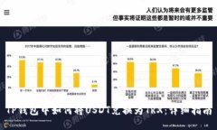TP钱包中如何将USDT兑换为TRX:详细指南