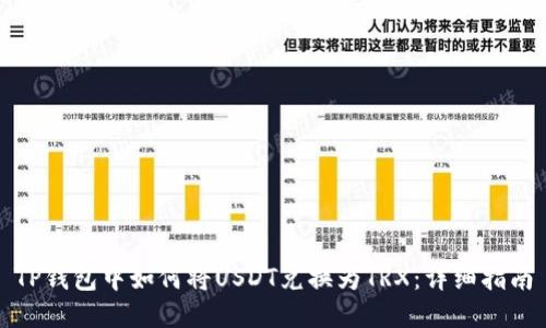 TP钱包中如何将USDT兑换为TRX：详细指南