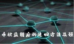 TP钱包币被盗转后的追回方法及预防措施