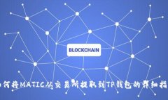 如何将MATIC从交易所提取到TP钱包的详细指南