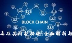 TP钱包病毒及其防护措施:全面解析与应对策略