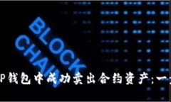 如何在TP钱包中成功卖出合约资产:一步步指南