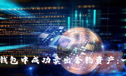 如何在TP钱包中成功卖出合约资产：一步步指南