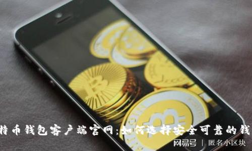 比特币钱包客户端官网：如何选择安全可靠的钱包？