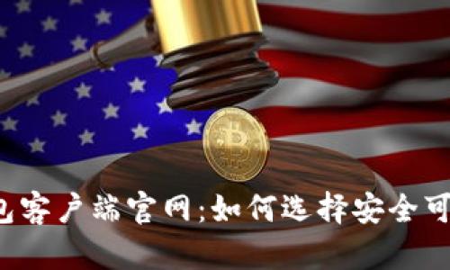 比特币钱包客户端官网：如何选择安全可靠的钱包？
