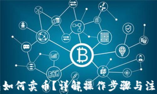 
TP钱包如何卖币？详解操作步骤与注意事项