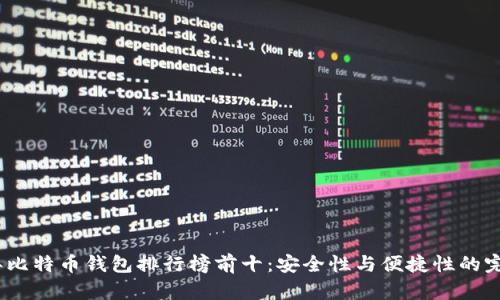 2023年比特币钱包排行榜前十：安全性与便捷性的完美结合