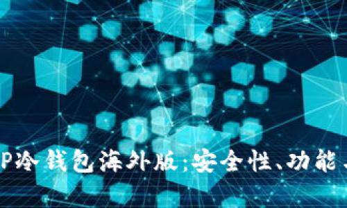 全面解析TP冷钱包海外版：安全性、功能与使用指南