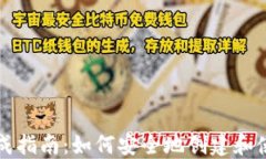 以太坊钱包生成指南：如何安全地创建和使用以