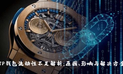 TP钱包流动性不足解析：原因、影响与解决方案
