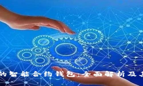 以太坊上的智能合约钱包:全面解析及其应用前景