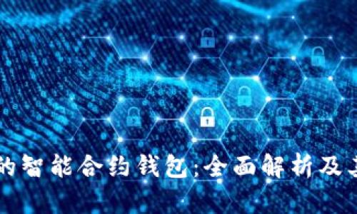 以太坊上的智能合约钱包:全面解析及其应用前景