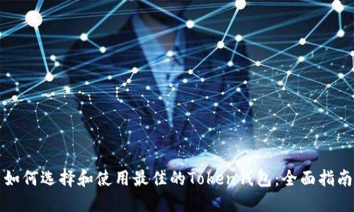 如何选择和使用最佳的Token钱包：全面指南