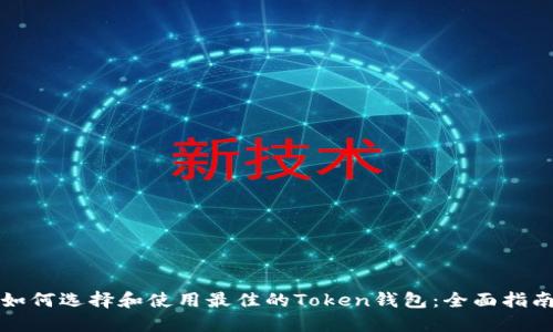 如何选择和使用最佳的Token钱包：全面指南
