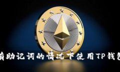 如何在没有助记词的情况下使用TP钱包中的私钥