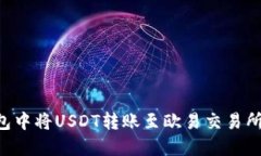 如何在TP钱包中将USDT转账至欧易交易所:链选择