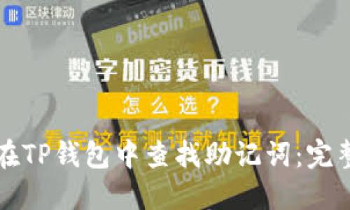 如何在TP钱包中查找助记词：完整指南