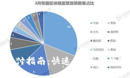 比特币轻钱包支付指南：快速、安全的数字货币交易方式