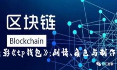 深入解析电影《tp钱包》:剧情、角色与制作背后
