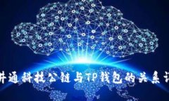: 井通科技公链与TP钱包的关系详解
