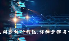 如何将IT钱包同步到TP钱包:详细步骤与常见问题