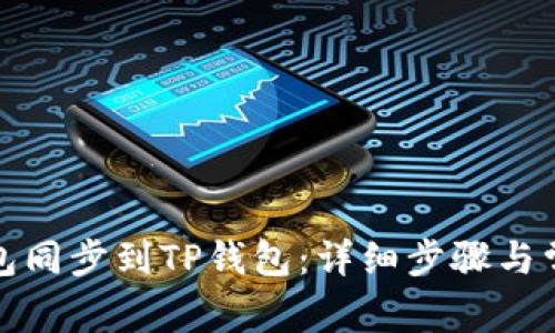 如何将IT钱包同步到TP钱包：详细步骤与常见问题解答