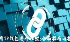 如何使用TP钱包进行理财:全面指南与投资策略