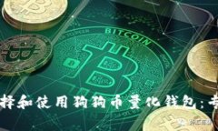 如何选择和使用狗狗币量化钱包：专家指南