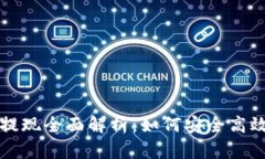 比特币电子钱包提现全面解析：如何安全高效地